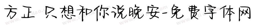 方正 只想和你说晚安字体转换